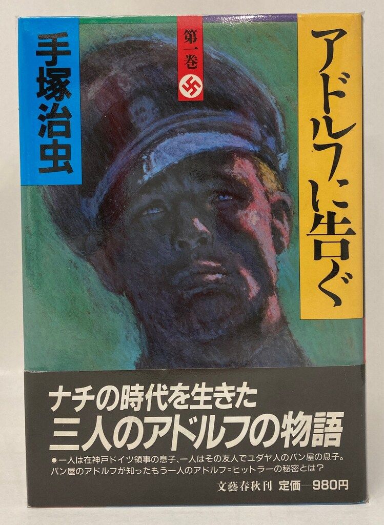 文藝春秋 文春コミックス 手塚治虫 アドルフに告ぐ 豪華版 全4巻