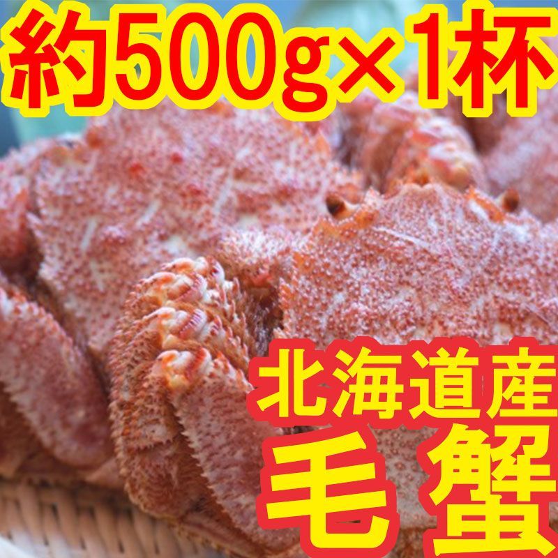 約500g　最高ランク3特の堅蟹】北海道産　冷凍　ボイル　北ゴコロ～旬彩海鮮～　メルカリ　毛蟹　身もミソも濃厚