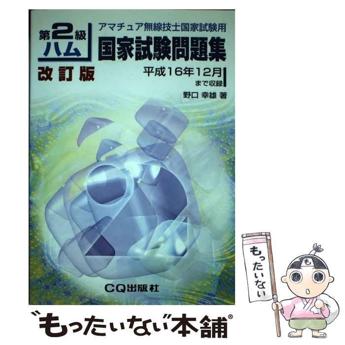【中古】 第２級ハム国家試験問題集 アマチュア無線技士国家試験用 改訂版/ＣＱ出版/野口幸雄（アマチュア無線） 中古】 第2級ハム国家試験問題集 アマチュア無線技士国家試験用