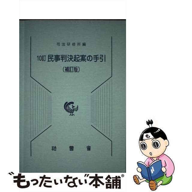 【中古】 民事判決起案の手引 10訂, 補訂版 / 司法研修所 / 法曹会