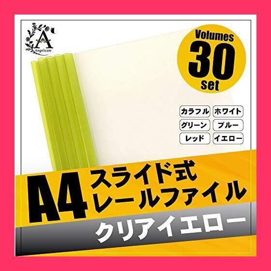 【スタッフおすすめ！】【Angelicate】A4 レール ファイル スライドバー 30冊 セット 0.5cm幅 ビジネス フォルダー 会議 オフィス セミナー 収納 選べるカラー (クリアイエロー) 人気・おすすめ｜省スペース設計・旅行向けにおすすめ お得商品 プライバシー配送