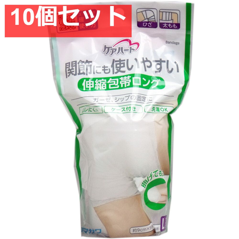 ケアハート 関節にも使いやすい 伸縮包帯ロング Lサイズ 10個セット まとめ売り