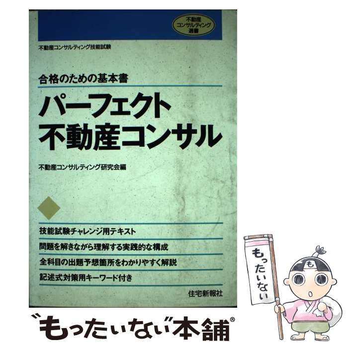 【中古】 パーフェクト不動産コンサル 合格のための基本書 （不動産コンサルティング選書） / 不動産コンサルティング研究会 / 住宅新報出版