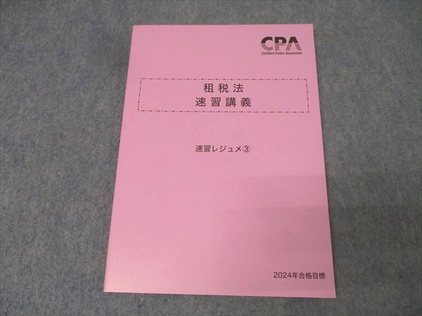 CPA会計学院 公認会計士講座 租税法 速習講義 速習レジュメ1〜4 2024年合格目標 未使用品 計4冊 037M4D CPA会計学院 公認会計士 租税法 速習講義 速習レジュメ1〜4 2024