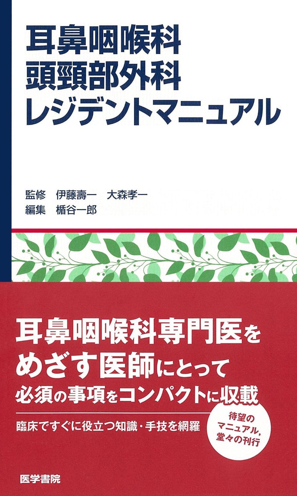耳鼻咽喉科 頭頸部外科レジデントマニュアル