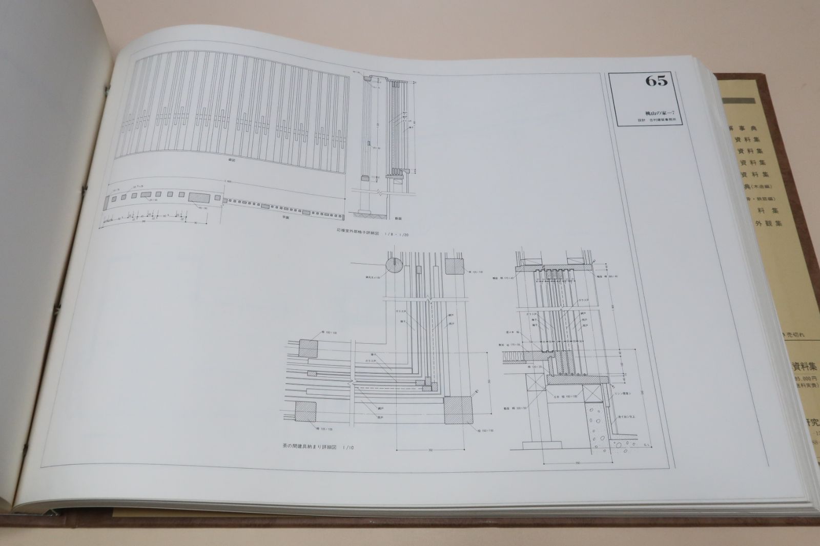 和風建築写真資料集・京の現代・数寄屋建築写真資料集・2分冊