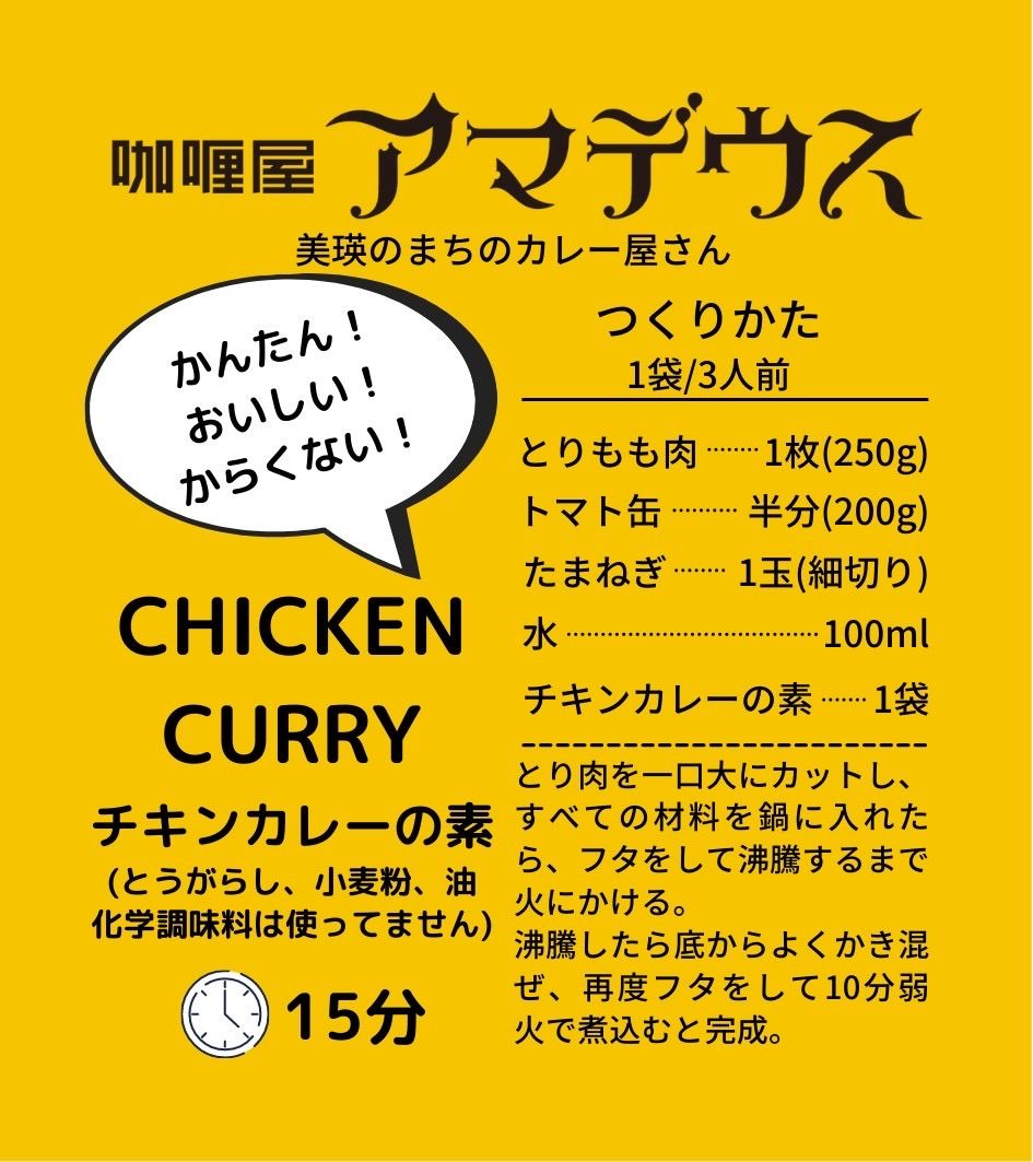 咖喱屋アマデウス チキンカレーの素 キーマカレーの素 1袋／3人前 6個セット - メルカリ