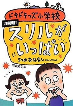 【中古】2時間目 スリルがいっぱい 5つのおはなし (ドキドキッズ小学校)