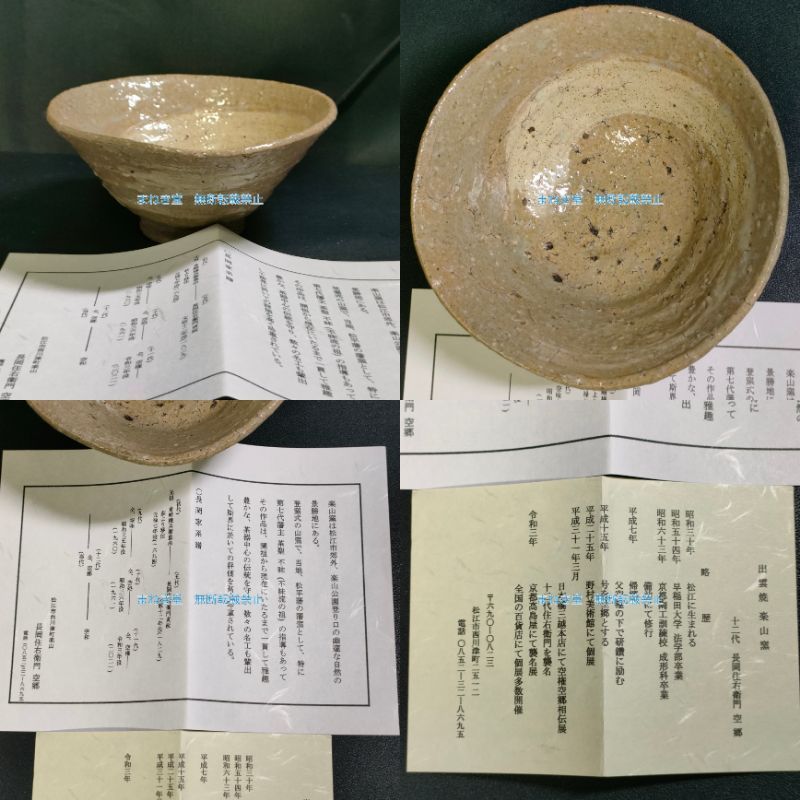 鑑定品 出雲焼 楽山焼 楽山窯 刷毛目 抹茶茶碗 抹茶碗 十代 空処作 十 