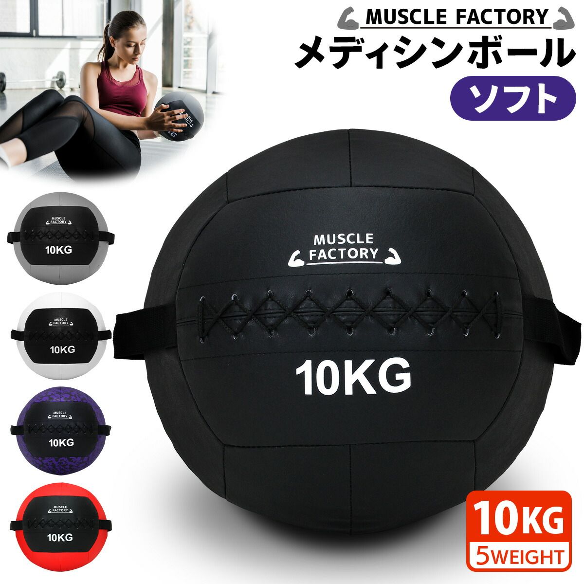 MUSCLE FACTORY メディシンボール 10kg ソフト ウォールボール 体幹 トレーニング 筋トレ ボール 陸上 球技 フィットネス 筋トレ器具