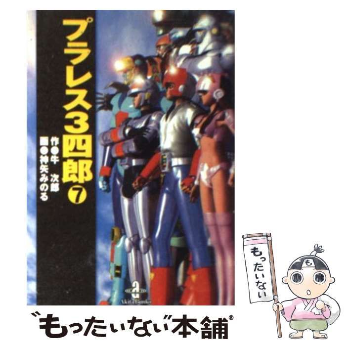 【中古】 プラレス３四郎 ７/秋田書店/牛次郎 中古】 プラレス3四郎 7 (秋田文庫) / 牛次郎、神矢みのる