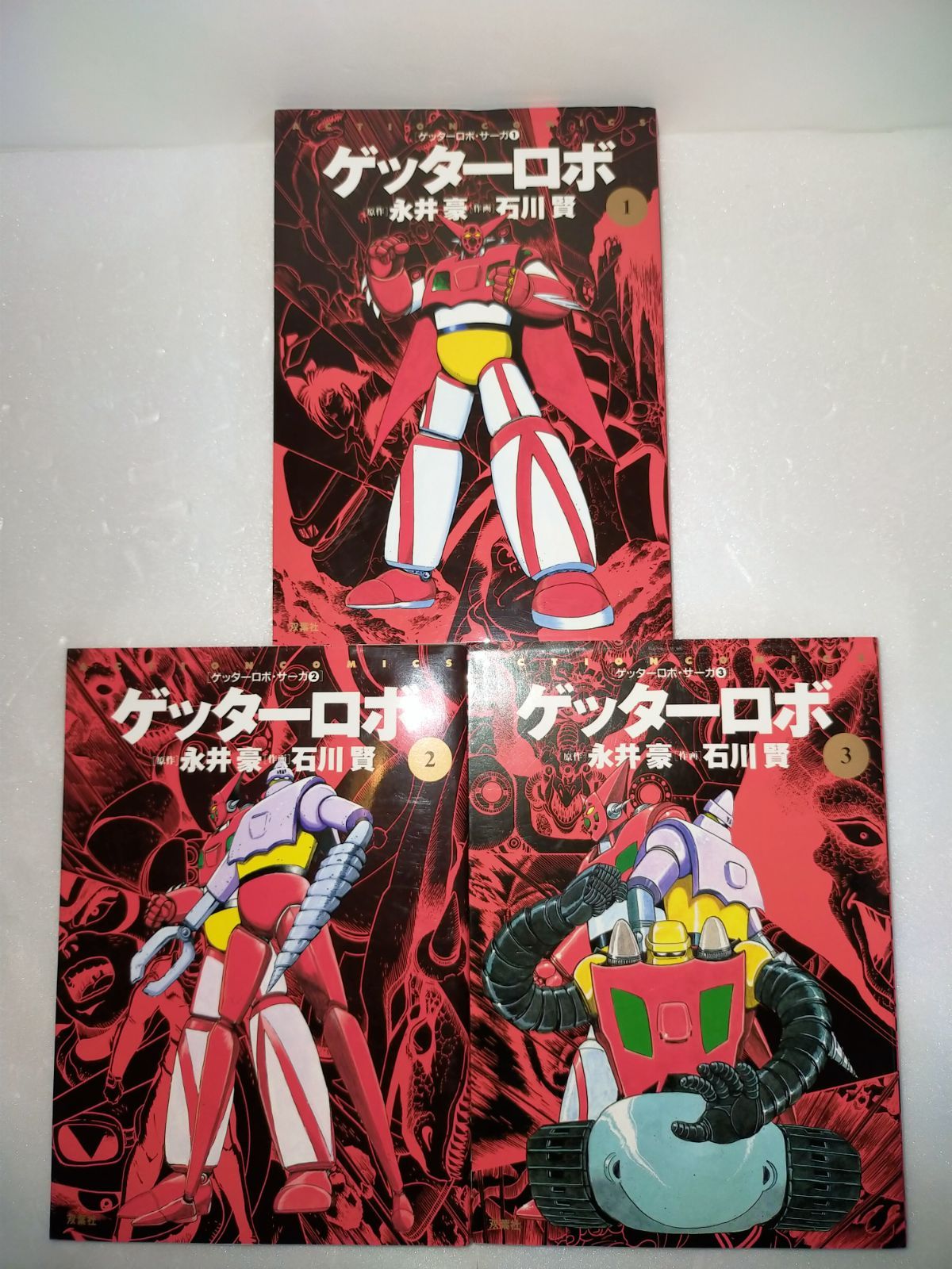 貴重】ゲッターロボ・サーガ 全巻 3冊セット 永井豪 石川賢 - メルカリ