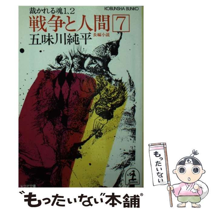 中古】 戦争と人間 長編小説 7 裁かれる魂 1,2 (光文社文庫) / 五味川