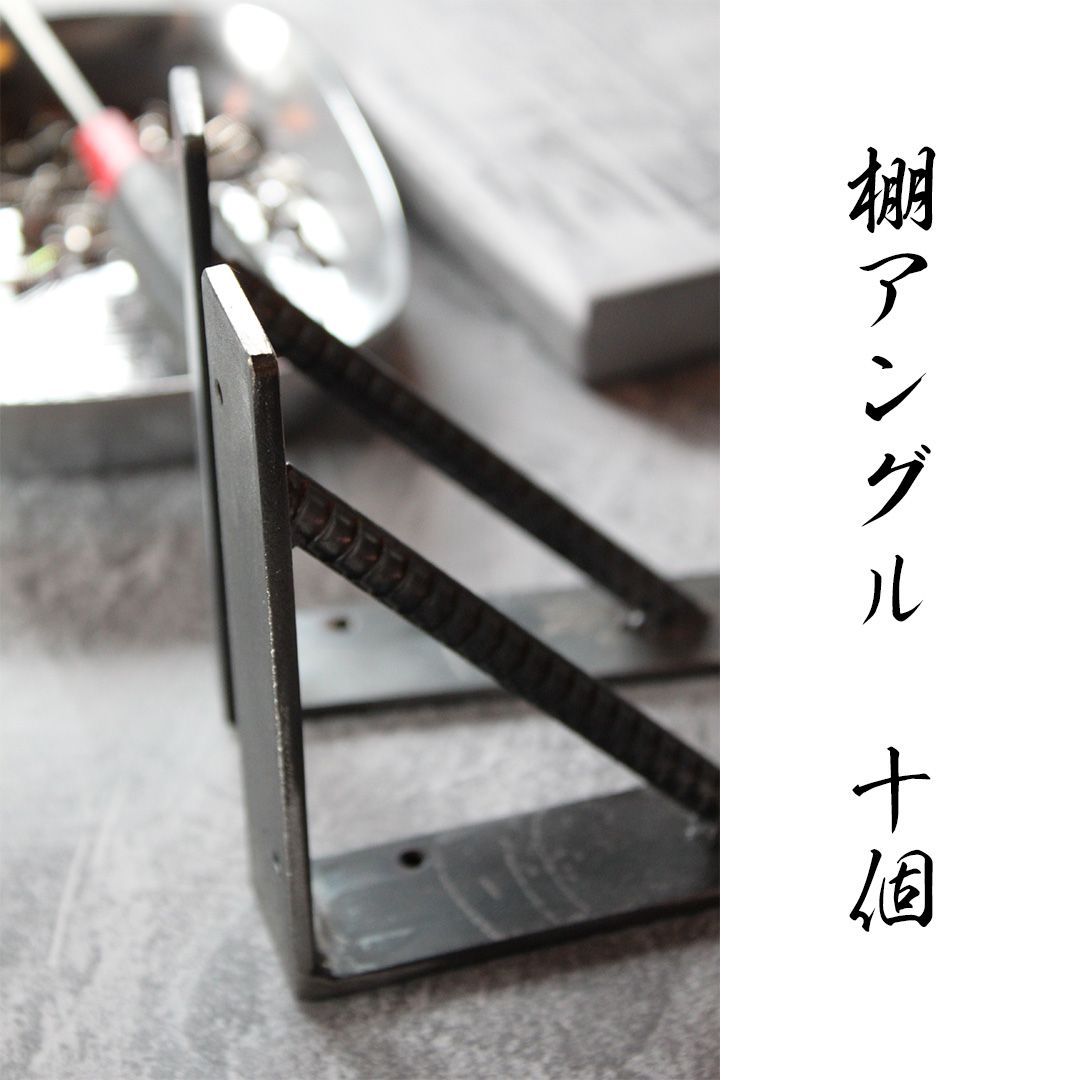 アイアン　ハンドメイド  アングル　10個　【受注生産】