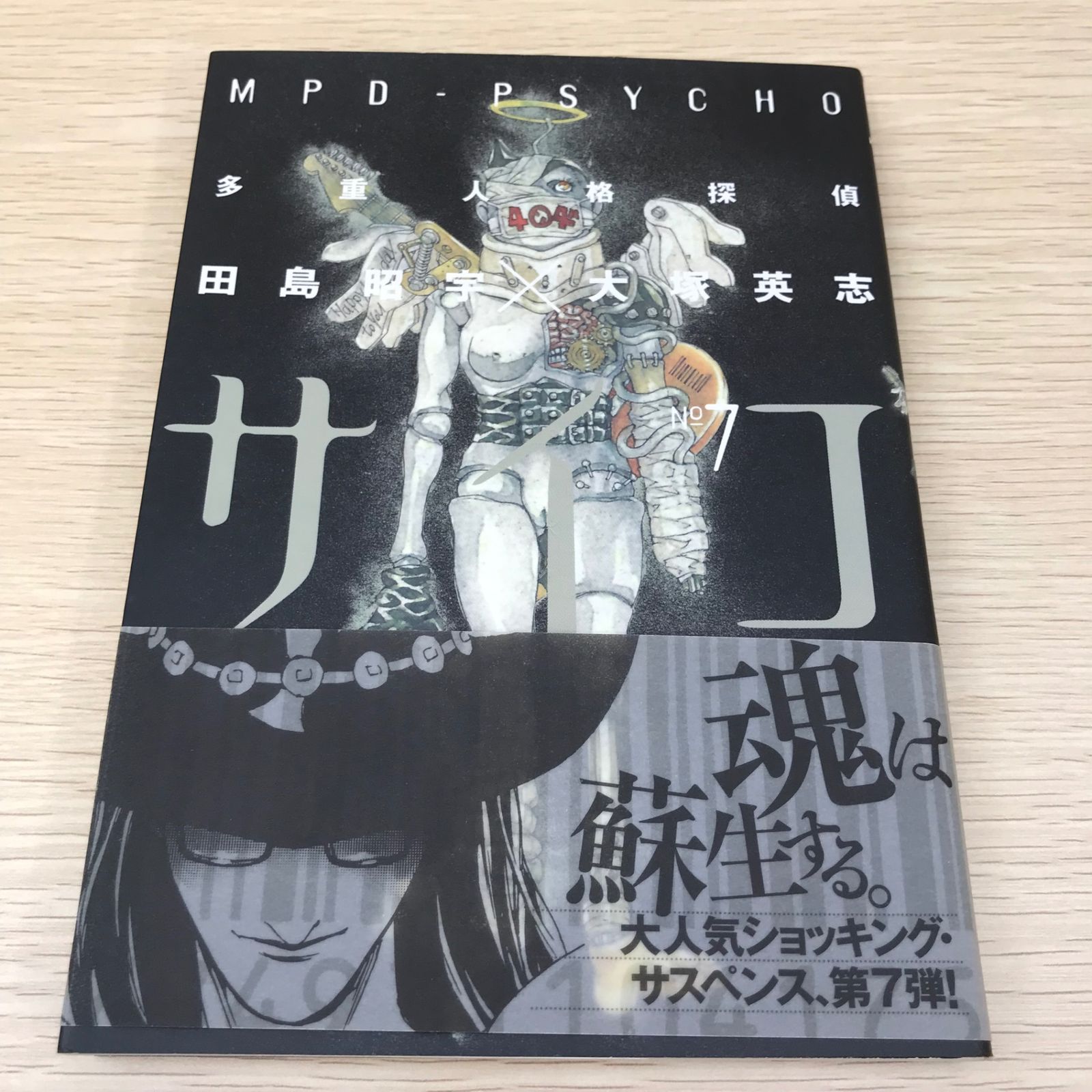 ★初版帯付 大塚英志 多重人格探偵サイコ・フェイク 角川書店刊 多重人格探偵サイコ(初版)第7巻単品/【作者】大塚 英志/GF