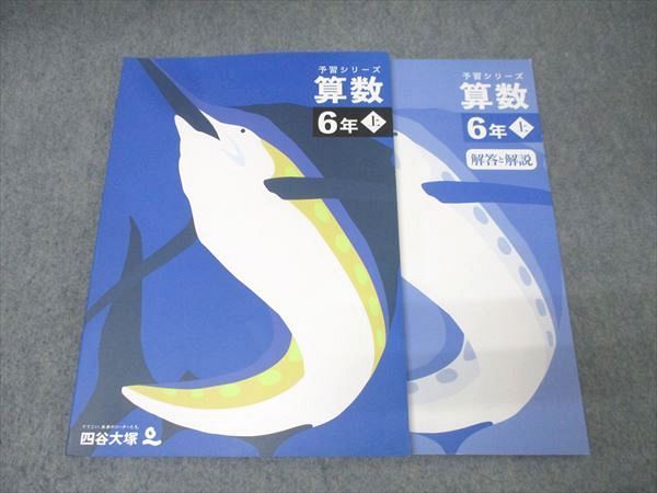 四谷大塚 6年 予習シリーズ 算数 上 241212-1 テキスト 未使用