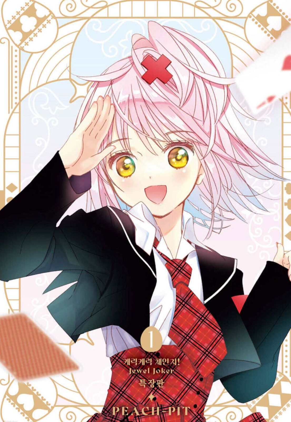 韓国版 漫画 初版 限定版 しゅごキャラ！ジュエルジョーカー 1巻 特装