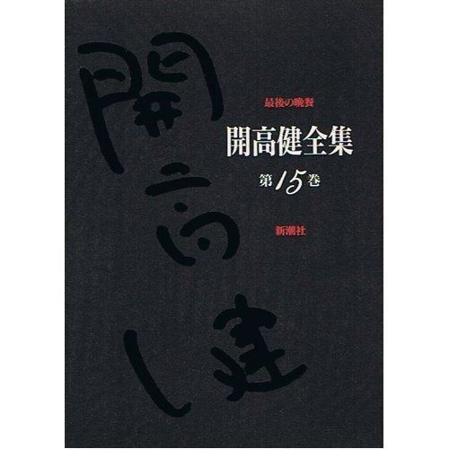 開高健全集 第15巻