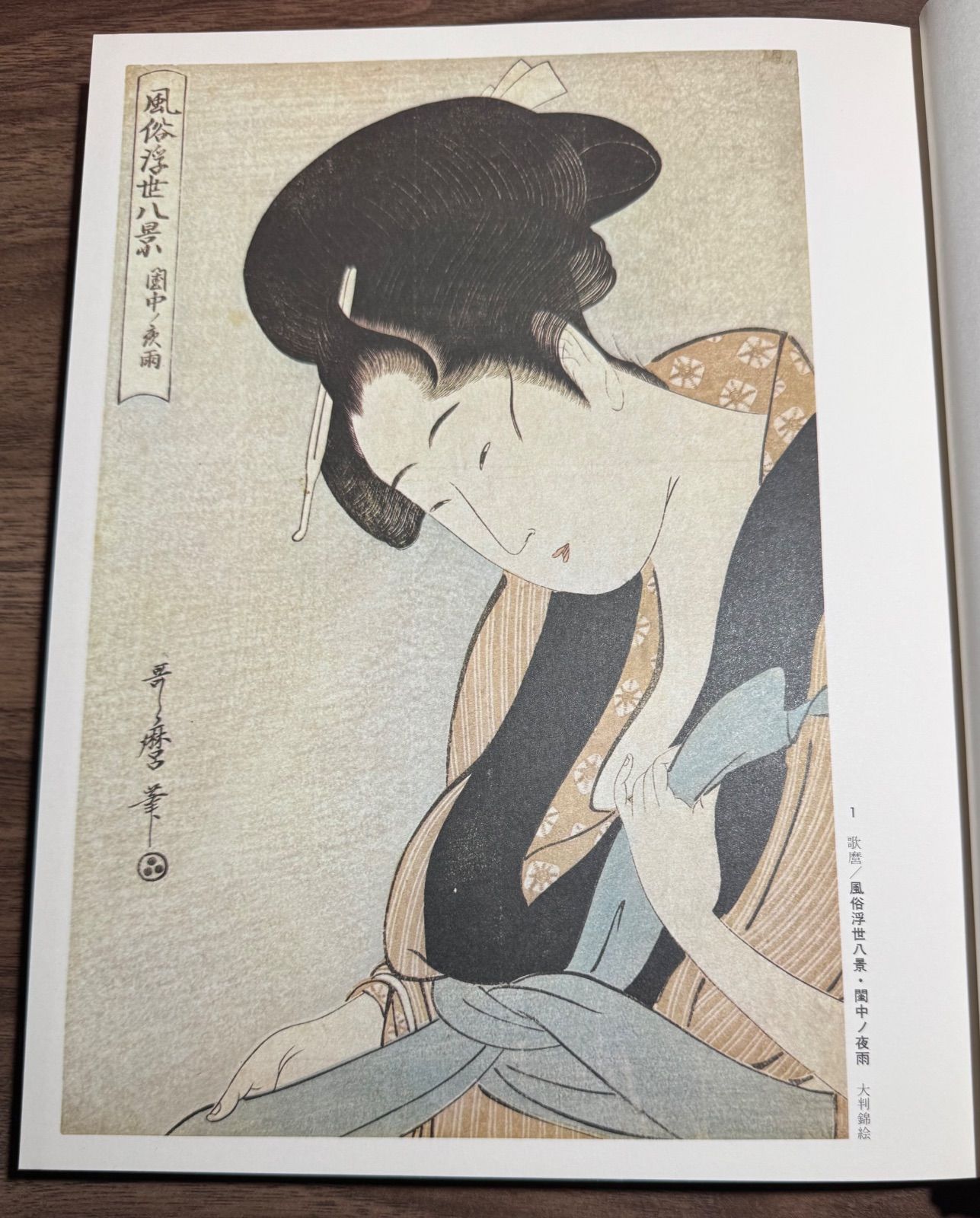 浮世絵大系〈6〉歌麿・栄之 (1973年) 浮世絵大系〈6〉歌麿・栄之 (1973年) その他