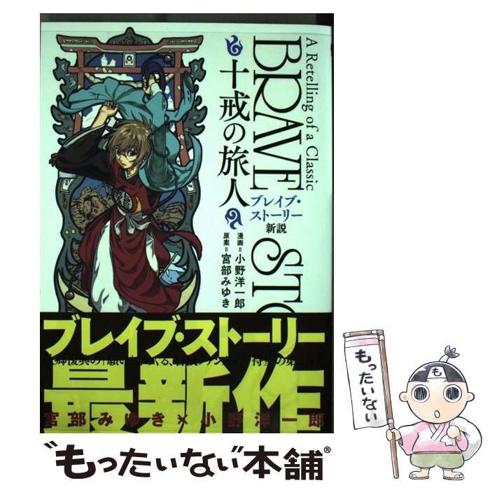 【中古】 ブレイブ・ストーリー新説～十戒の旅人～ ３/新潮社/小野洋一郎 中古】 ブレイブ・ストーリー新説～十戒の旅人～ 3/新潮社/小野