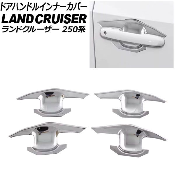 ドアハンドルインナーカバー トヨタ ランドクルーザー250 250系 2024年04月～ 鏡面シルバー ABS樹脂製 入数：1セット(4個) AP-XT2561-KSI