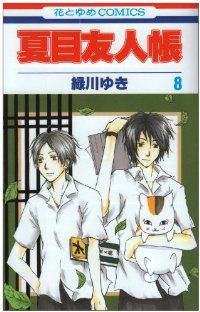夏目友人帳　全巻　緑川ゆき 夏目友人帳 11 / 緑川ゆき - 紀伊國屋書店ウェブストア