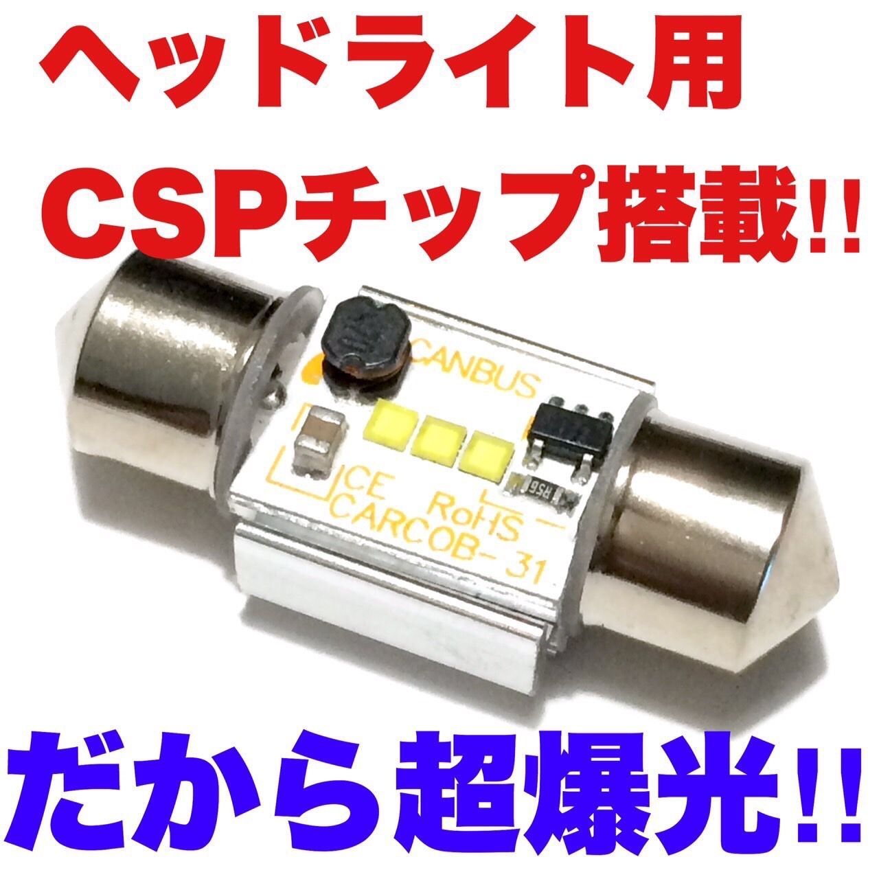 H82W ekスポーツ T10×31㎜ LED ルームランプ CSPチップ 汎用 3個セット ポン付け 超爆光 ホワイト - メルカリ