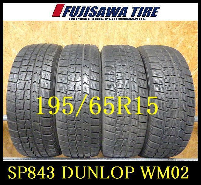 SP843 F◆ ● 製造 約8部山 ●DUNLOP WINTERMAXX WM02●195 65R15●4本