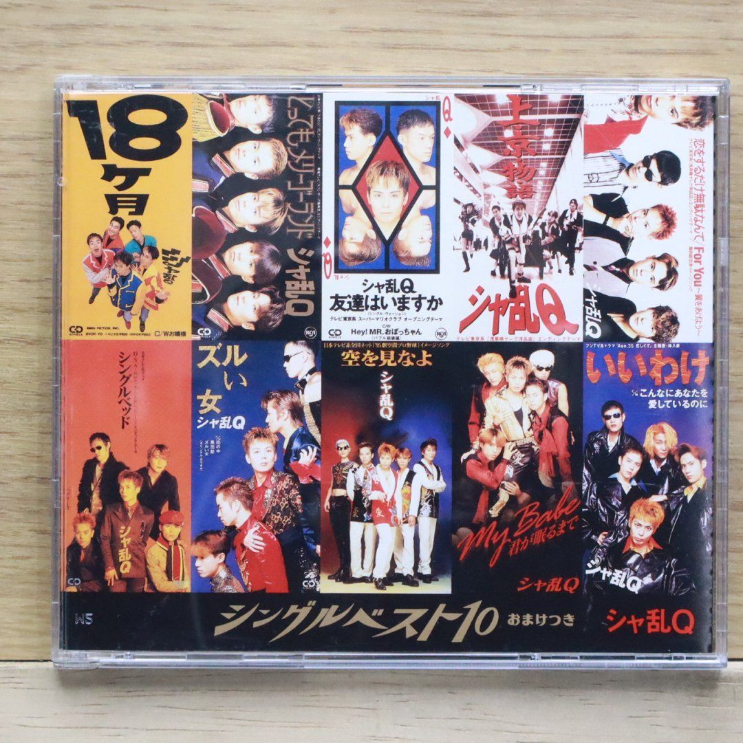 国内盤CD☆シャ乱Q/Sharan Q□ シングルベスト10 【BVCR759