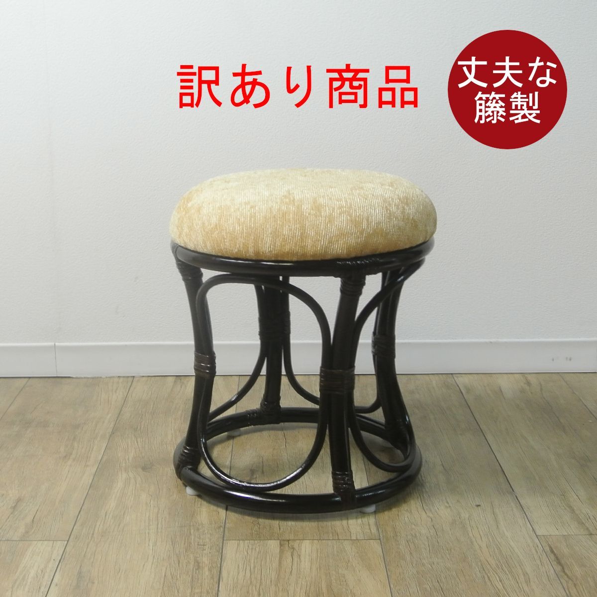 スツール 訳あり品