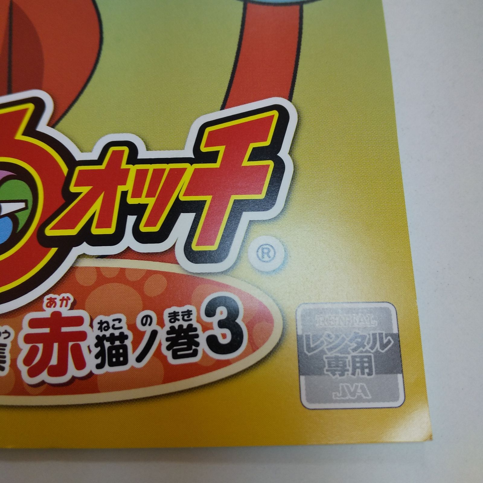 妖怪ウォッチ 特選ストーリー集 赤 猫ノ巻3 レンタル専用 中古 DVD