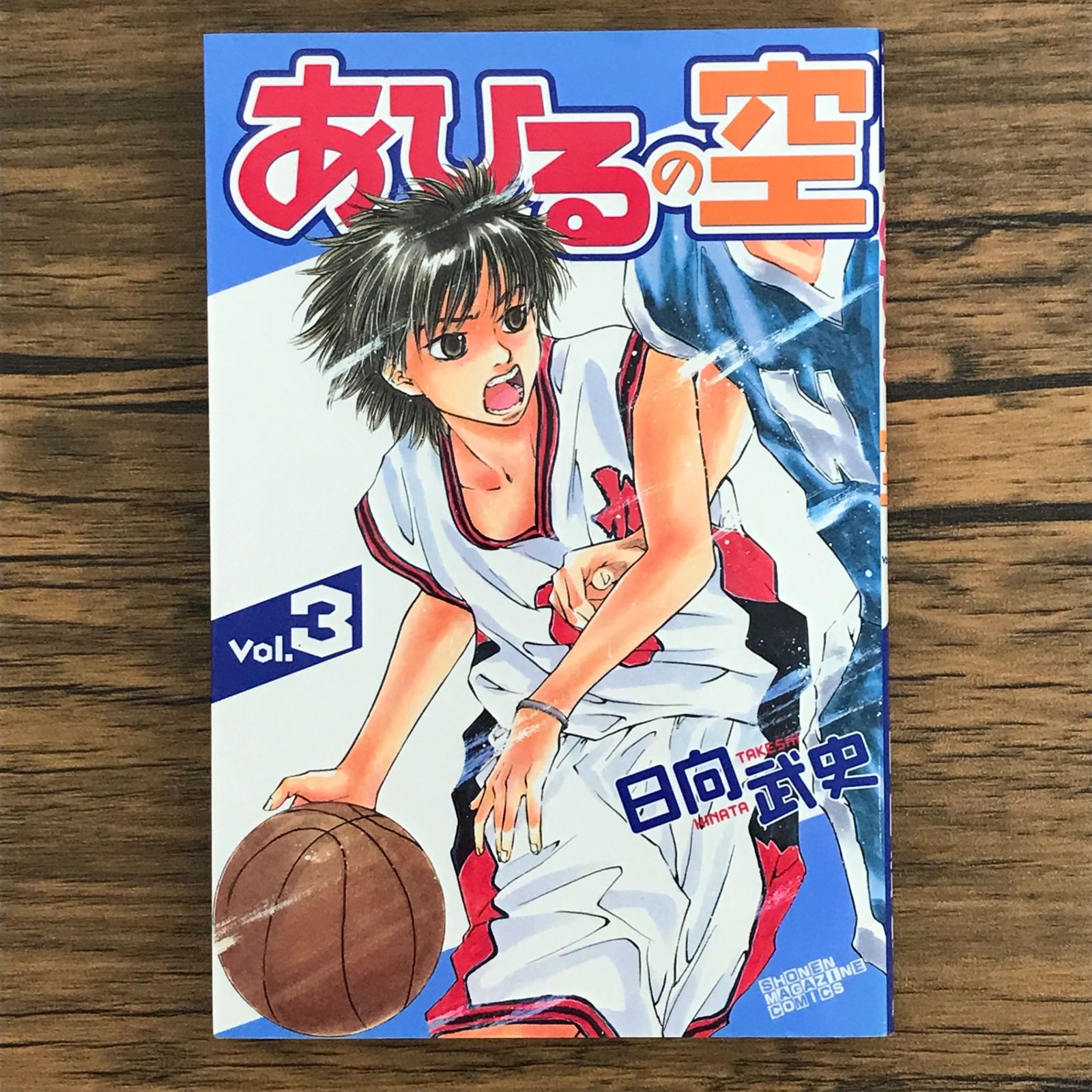 初版 あひるの空 3巻/【作者】日向武史/0225021204-YP/GF30321