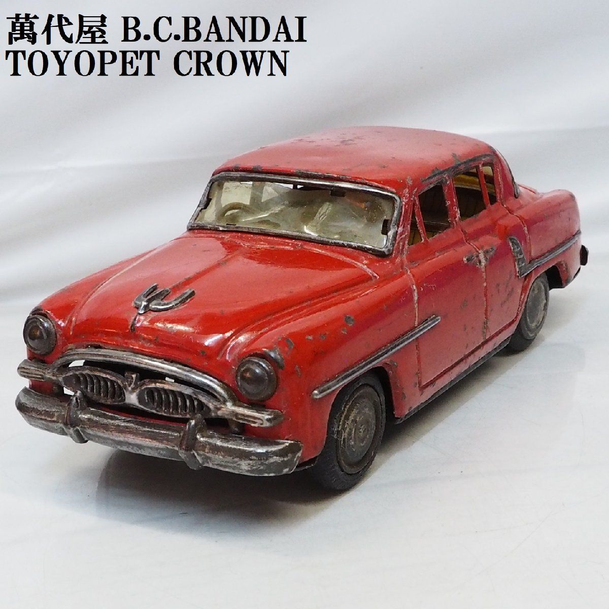 萬代屋【TOYOPET CROWN 初代トヨペット クラウン赤レッド】ブリキtin toy car自動車ミニカー□BC BANDAI赤箱バンダイ【箱無】0363  - メルカリ