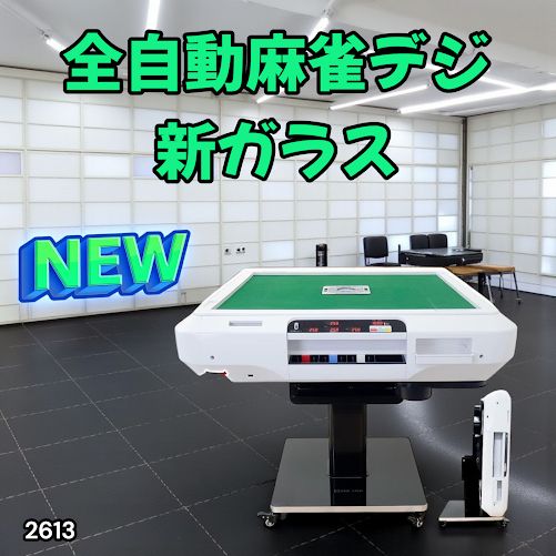 新品＊全自動麻雀卓 点数表示 麻雀卓 全自動 折りたたみ 点棒計算表示R2611 新品＊全自動麻雀卓 点数表示 麻雀卓 全自動 折りたたみ 点棒計算表示