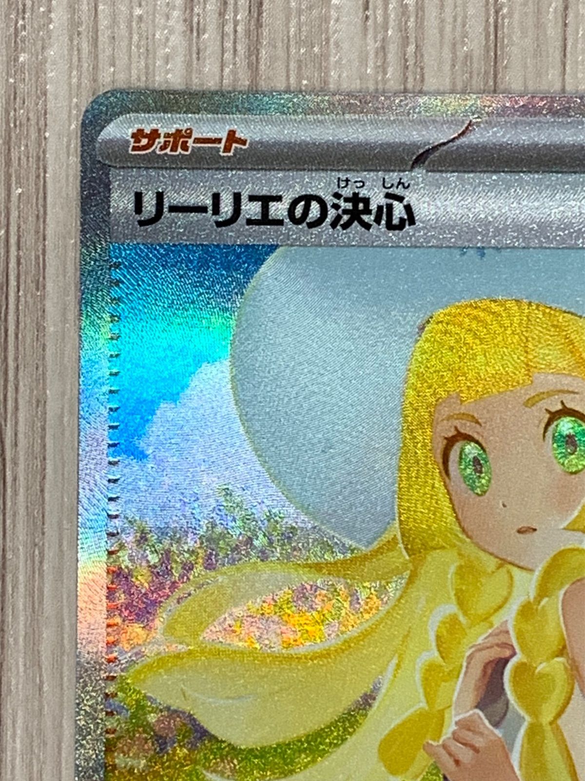ポケモンカードゲーム☆リーリエの決心 SAR ポケモンカードゲーム(ポケカ) リーリエの決心 SAR [M1L 091/063