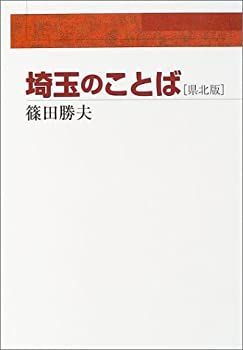 埼玉のことば 県北版 埼玉北部＝ほぼ群馬」説、埼玉県民の過半数が「 勝夫 さきたま出版会 埼玉県ってどんなところ？｜埼玉の概要と特徴 【中古】 埼玉のことば 県北版