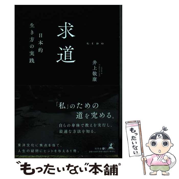 中古 求道ー日本的生き方の実践ー &frasl; 井上 敬康 &frasl; 幻冬舎 - メルカリ
