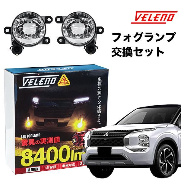 アウトランダーPHEV(GN0W)用　VELENO LEDフォグランプ交換セット アウトランダー PHEV R3.12～ GN0W 系 専用 フォグランプ 交換