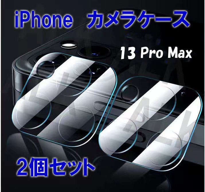 iPhone 13pro max 保護 レンズケース カメラケース 2個セット おうち メルカリ