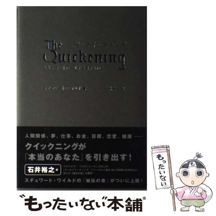 中古】 ザ・クイックニング 人生をコントロールする見えない力