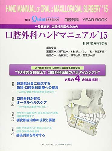 口腔外科 YEARBOOK 一般臨床家、口腔外科医のための口腔外科