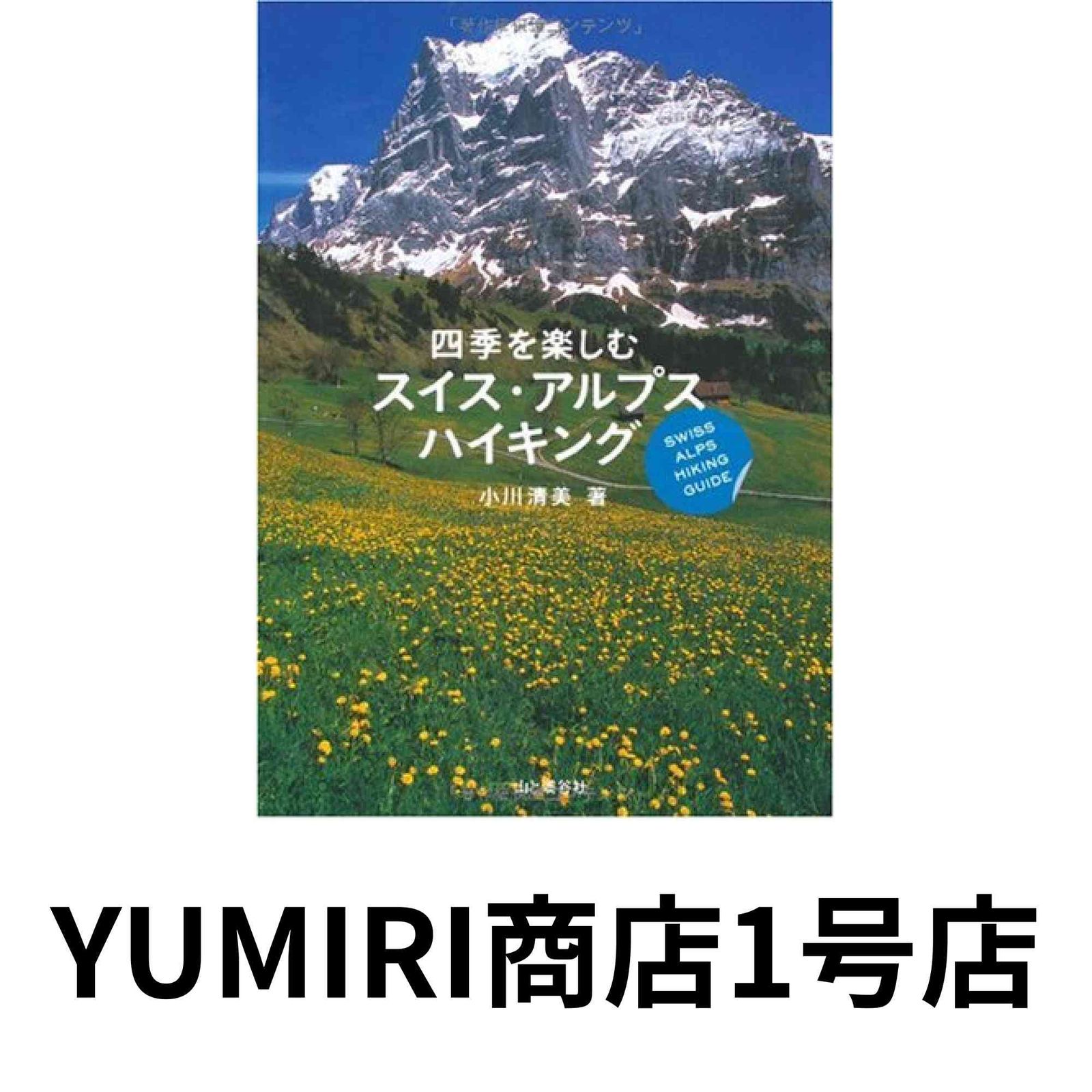 希少　美品 Pierre Schwerzmann スイス 作品集 四季を楽しむスイス・アルプスハイキング [単行本] [May 29