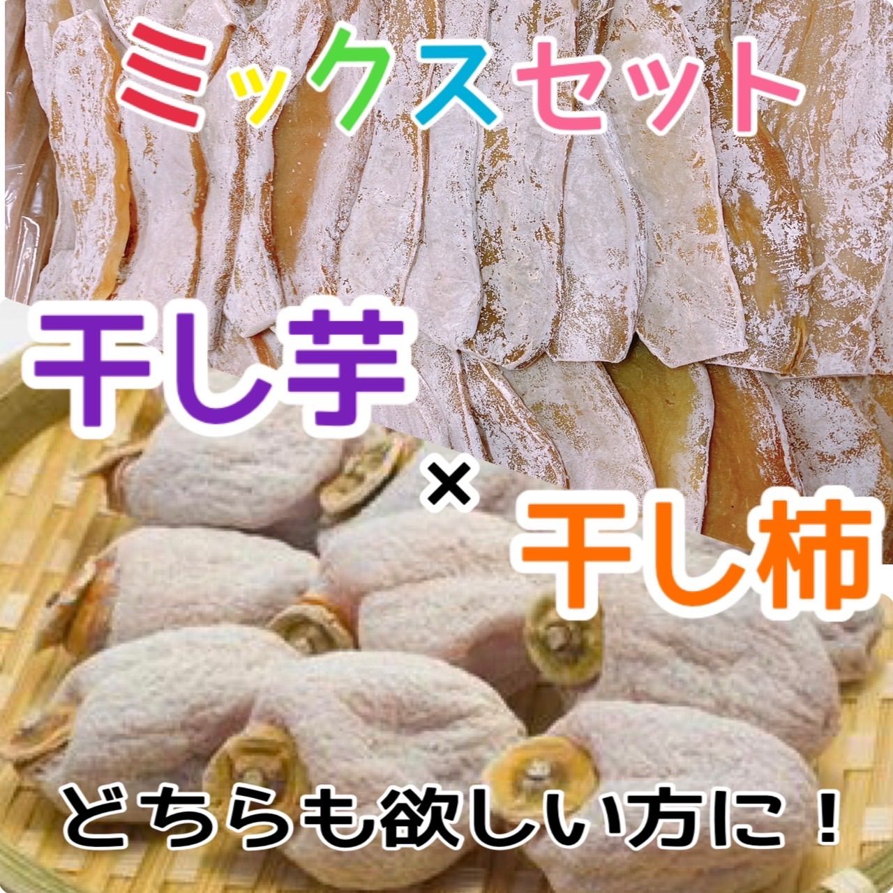 e干し芋 干し柿 ミックス 箱込1kg さつまいも 柿 真空梱包 フルーツショップ メルカリ