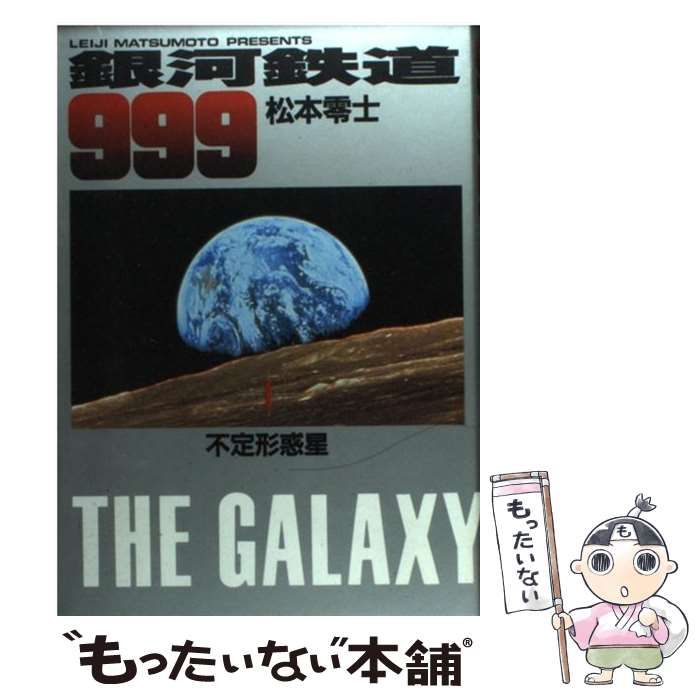 【中古】 銀河鉄道９９９ １３/小学館/松本零士 銀河鉄道999 8 幽霊駅13号 | 松本零士 – 小学館コミック