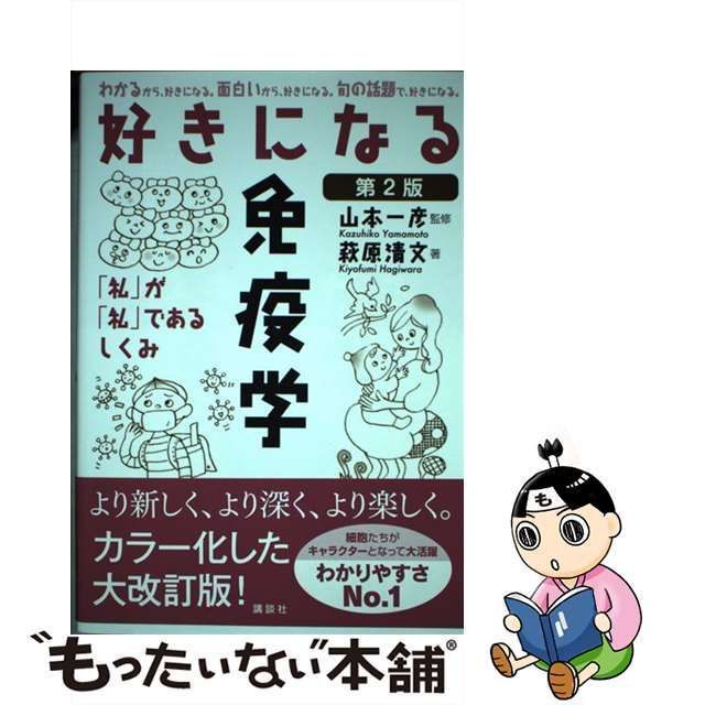 好きになる免疫学 : 「私」が「私」であるしくみ - 健康・医学