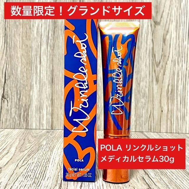【数量限定グランドサイズ定価より5，000円お得！】POLAリンクルショット メディカルセラムN グランドサイズ30g本体