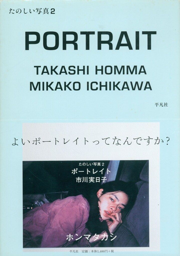 ホンマタカシ たのしい写真 ポートレイト市川実日子 2