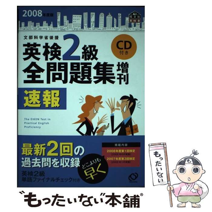  英検2級全問題集増刊 2008年度版 / 旺文社 / 旺文社