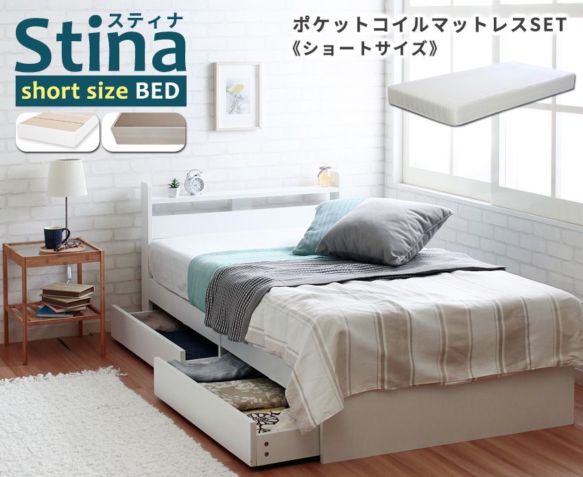 SSS セミシングルショートベッド マットレスセット Stina スティナ