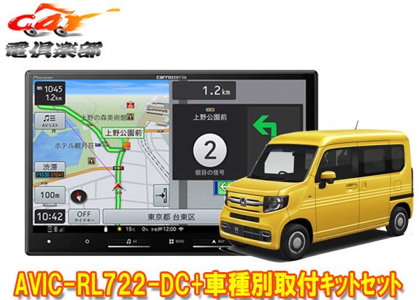 カロッツェリア8V型楽ナビAVIC-RL722-DC KLS-H809DホンダN-VAN JJ1|JJ2系 ～R6|4 用取付キットセット